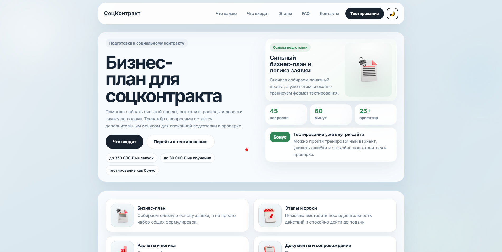 Сайт по подготовке к соцконтракту